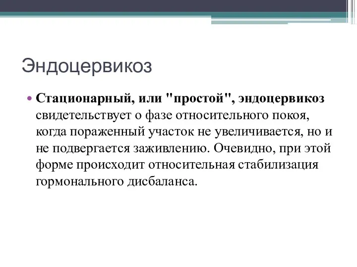 Эндоцервикоз Стационарный, или "простой", эндоцервикоз свидетельствует о фазе относительного покоя,