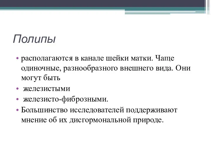 Полипы располагаются в канале шейки матки. Чаще одиночные, разнообразного внешнего