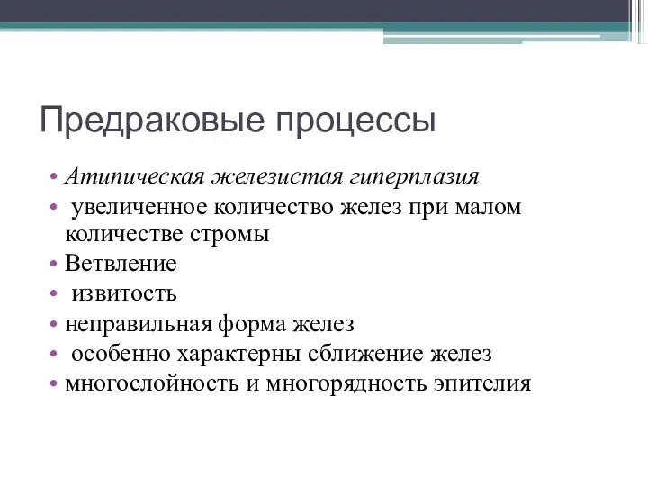 Предраковые процессы Атипическая железистая гиперплазия увеличенное количество желез при малом