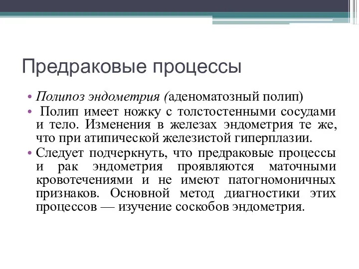 Предраковые процессы Полипоз эндометрия (аденоматозный полип) Полип имеет ножку с