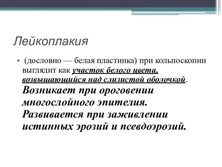 Лейкоплакия (дословно — белая пластинка) при кольпоскопии выглядит как участок