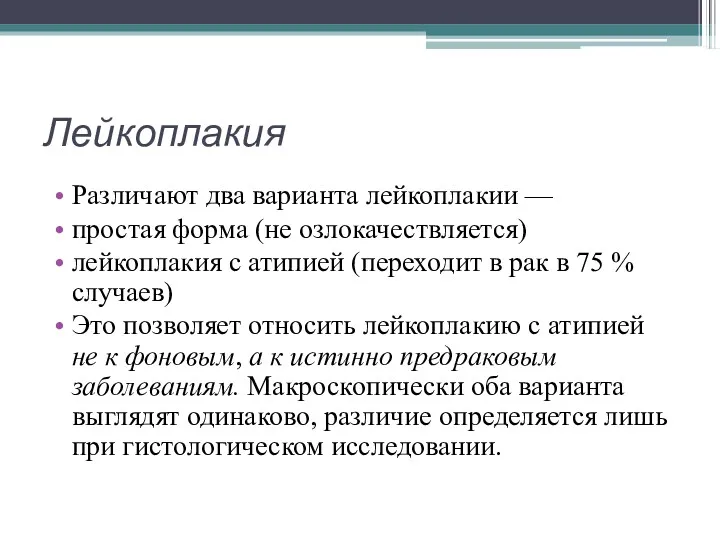 Лейкоплакия Различают два варианта лейкоплакии — простая форма (не озлокачествляется)