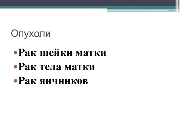 Опухоли Рак шейки матки Рак тела матки Рак яичников