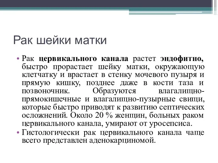 Рак шейки матки Рак цервикального канала растет эндофитно, быстро прорастает