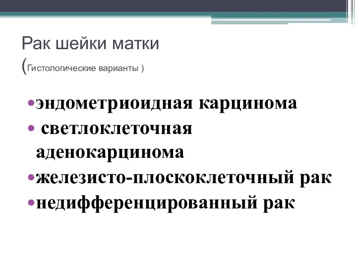 Рак шейки матки (Гистологические варианты ) эндометриоидная карцинома светлоклеточная аденокарцинома железисто-плоскоклеточный рак недифференцированный рак