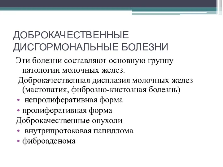 ДОБРОКАЧЕСТВЕННЫЕ ДИСГОРМОНАЛЬНЫЕ БОЛЕЗНИ Эти болезни составляют основную группу патологии молочных