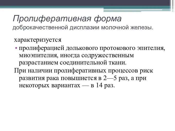 Пролиферативная форма доброкачественной дисплазии молочной железы. характеризуется пролиферацией долькового протокового