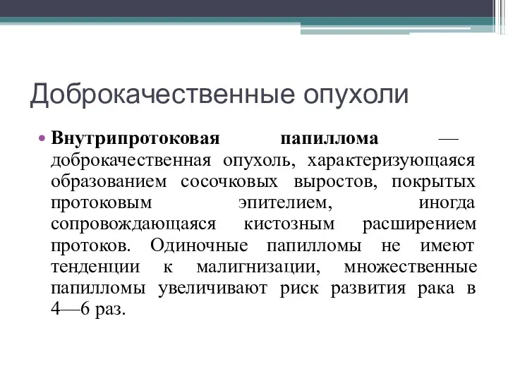 Доброкачественные опухоли Внутрипротоковая папиллома — доброкачественная опухоль, характеризующаяся образованием сосочковых