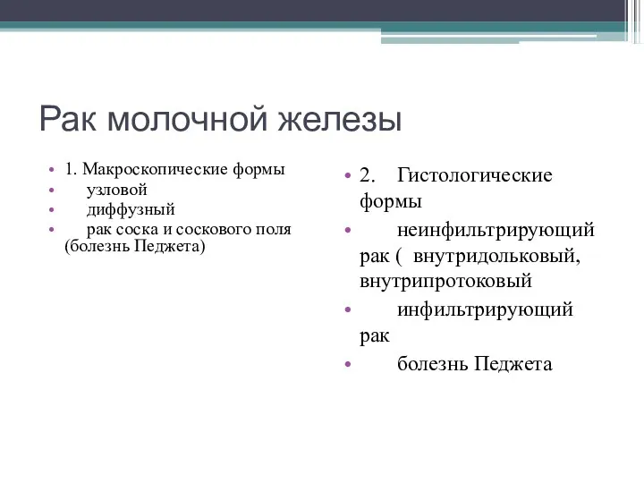 Рак молочной железы 1. Макроскопические формы узловой диффузный рак соска