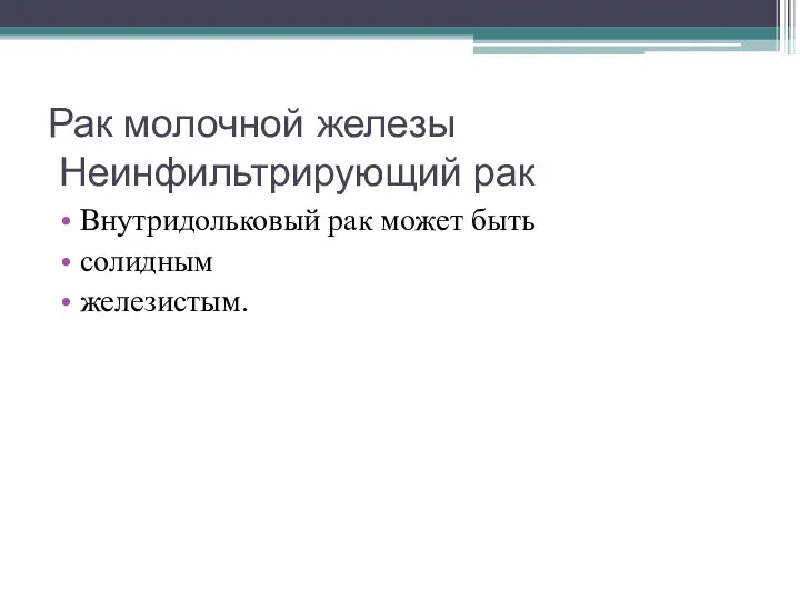 Рак молочной железы Неинфильтрирующий рак Внутридольковый рак может быть солидным железистым.