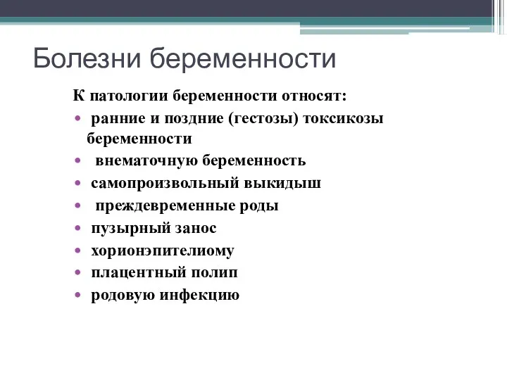 Болезни беременности К патологии беременности относят: ранние и поздние (гестозы)