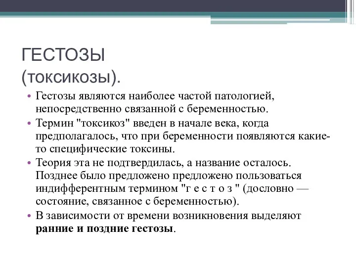 ГЕСТОЗЫ (токсикозы). Гестозы являются наиболее частой патологией, непосредственно связанной с