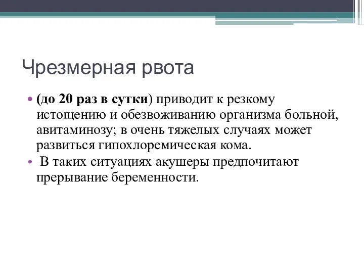 Чрезмерная рвота (до 20 раз в сутки) приводит к резкому