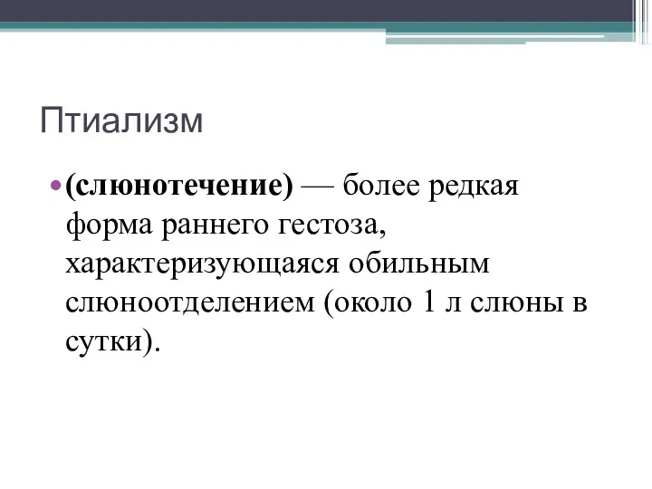 Птиализм (слюнотечение) — более редкая форма раннего гестоза, характеризующаяся обильным