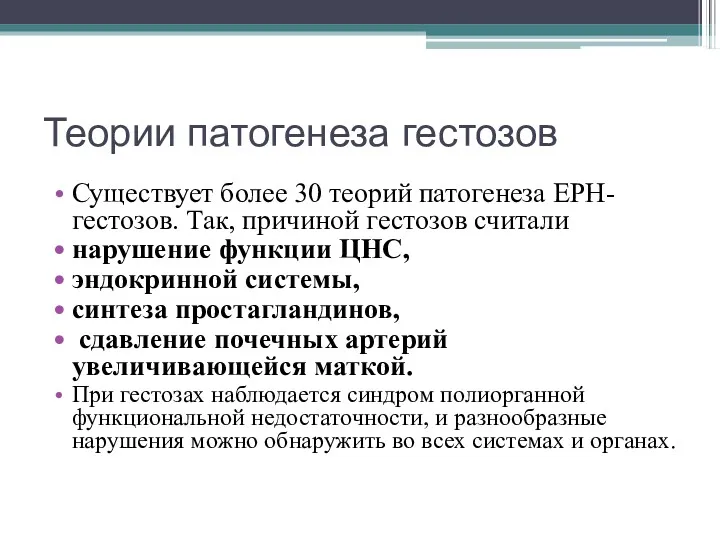 Теории патогенеза гестозов Существует более 30 теорий патогенеза ЕРН-гестозов. Так,