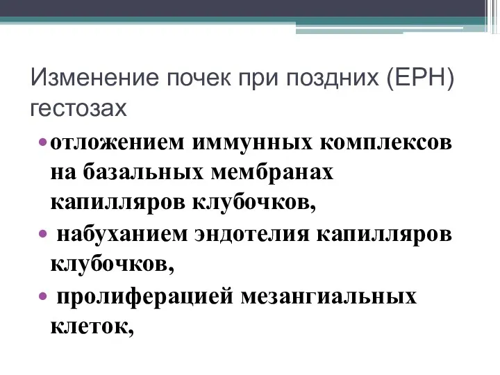 Изменение почек при поздних (ЕРН)гестозах отложением иммунных комплексов на базальных