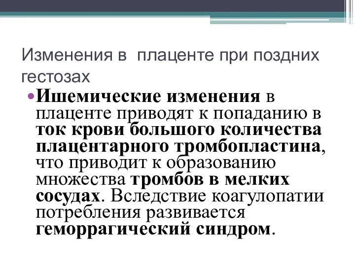 Изменения в плаценте при поздних гестозах Ишемические изменения в плаценте