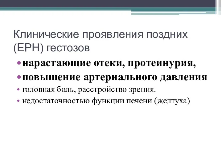 Клинические проявления поздних (ЕРН) гестозов нарастающие отеки, протеинурия, повышение артериального