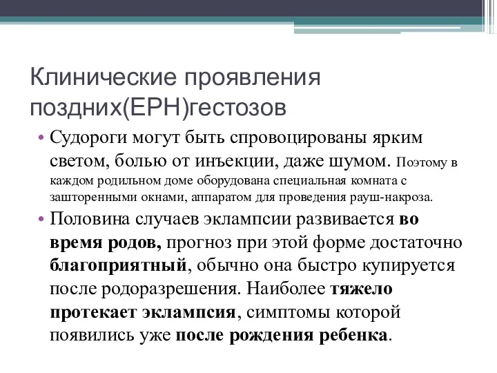 Клинические проявления поздних(ЕРН)гестозов Судороги могут быть спровоцированы ярким светом, болью