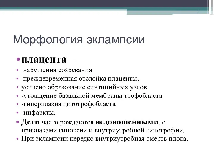 Морфология эклампсии плацента— нарушения созревания преждевременная отслойка плаценты. усилено образование