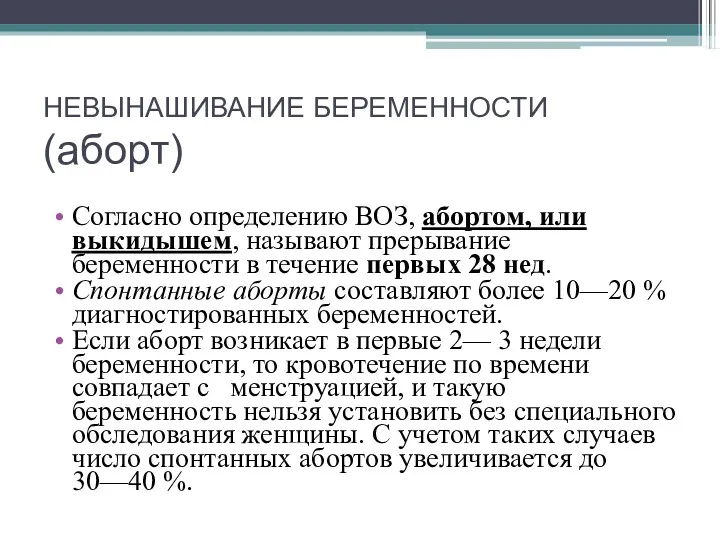 НЕВЫНАШИВАНИЕ БЕРЕМЕННОСТИ (аборт) Согласно определению ВОЗ, абортом, или выкидышем, называют