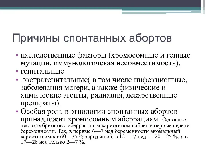 Причины спонтанных абортов наследственные факторы (хромосомные и генные мутации, иммунологичекая