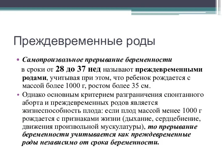 Преждевременные роды Самопроизвольное прерывание беременности в сроки от 28 до