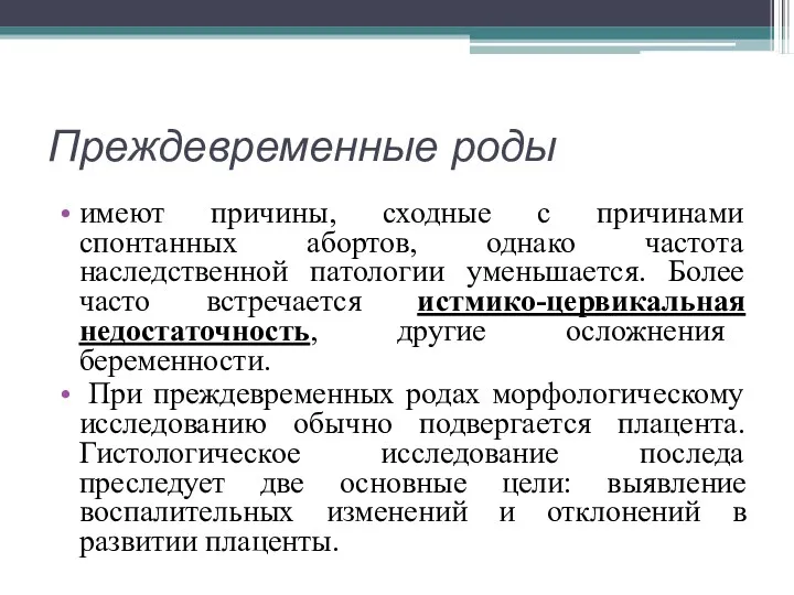 Преждевременные роды имеют причины, сходные с причинами спонтанных абортов, однако