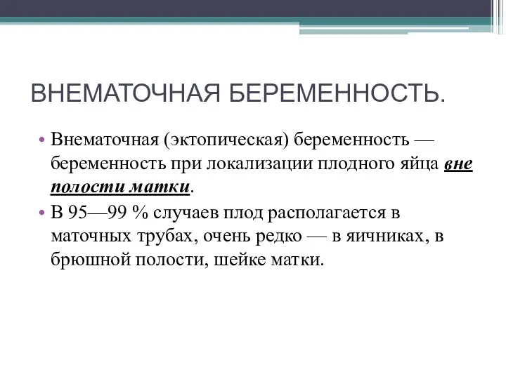 ВНЕМАТОЧНАЯ БЕРЕМЕННОСТЬ. Внематочная (эктопическая) беременность — беременность при локализации плодного