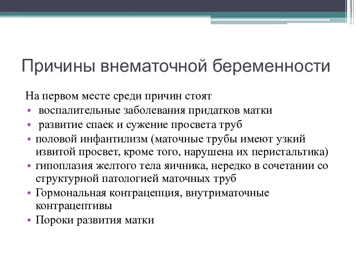 Причины внематочной беременности На первом месте среди причин стоят воспалительные