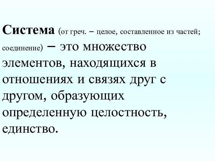 Система (от греч. – целое, составленное из частей; соединение) – это множество элементов,