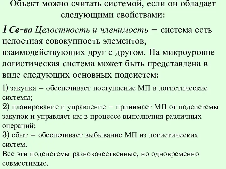 Объект можно считать системой, если он обладает следующими свойствами: 1 Св-во Целостность и