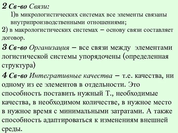 2 Св-во Связи: 1)в микрологистических системах все элементы связаны внутрипроизводственными отношениями; 2) в