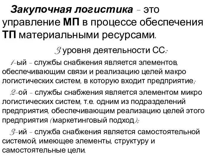 Закупочная логистика – это управление МП в процессе обеспечения ТП