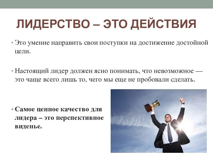 ЛИДЕРСТВО – ЭТО ДЕЙСТВИЯ Это умение направить свои поступки на достижение достойной цели.