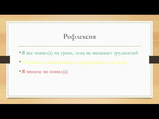 Рефлексия Я все понял(а) на уроке, тема не вызывает трудностей