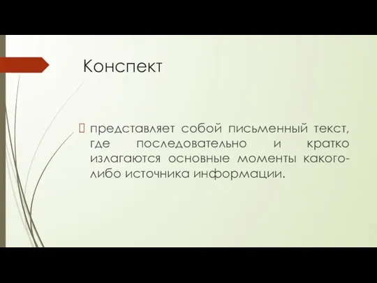 Конспект представляет собой письменный текст, где последовательно и кратко излагаются основные моменты какого-либо источника информации.