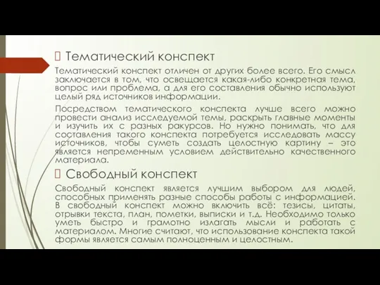 Тематический конспект Тематический конспект отличен от других более всего. Его