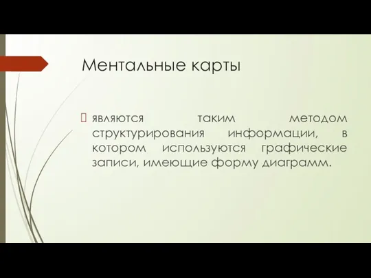 Ментальные карты являются таким методом структурирования информации, в котором используются графические записи, имеющие форму диаграмм.