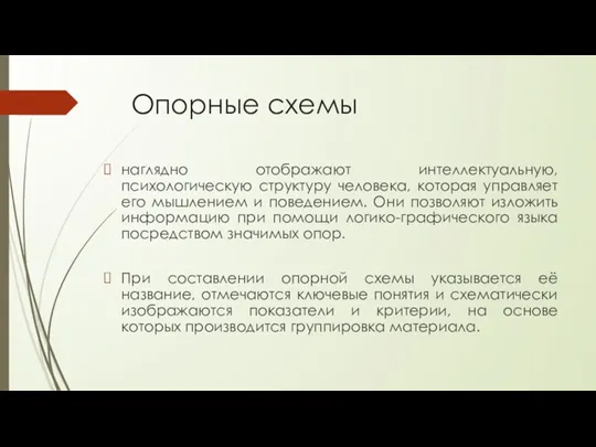 Опорные схемы наглядно отображают интеллектуальную, психологическую структуру человека, которая управляет