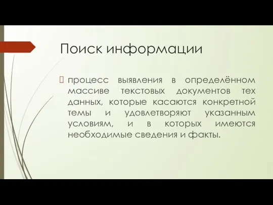 Поиск информации процесс выявления в определённом массиве текстовых документов тех