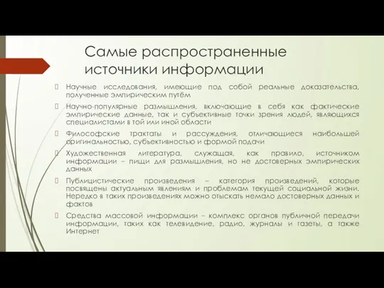 Самые распространенные источники информации Научные исследования, имеющие под собой реальные