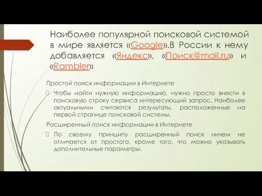 Наиболее популярной поисковой системой в мире является «Google».В России к