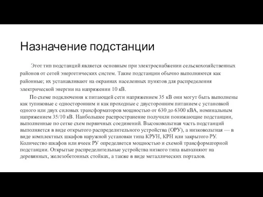 Назначение подстанции Этот тип подстанций является основным при электроснабжении сельскохозяйственных