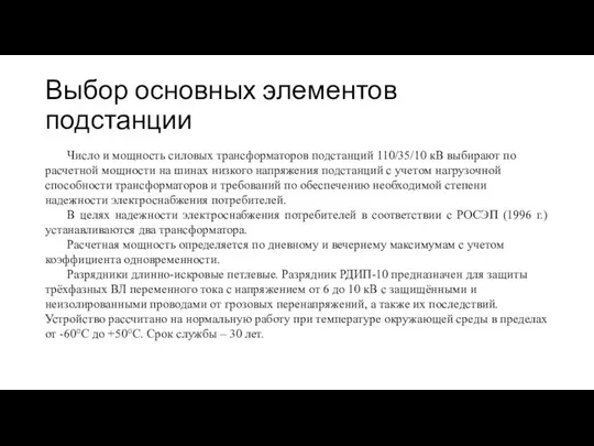 Выбор основных элементов подстанции Число и мощность силовых трансформаторов подстанций