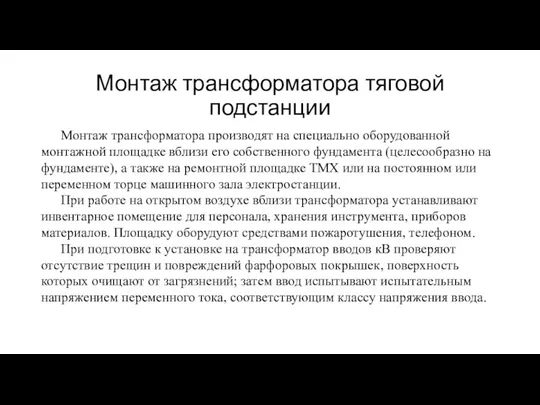 Монтаж трансформатора тяговой подстанции Монтаж трансформатора производят на специально оборудованной