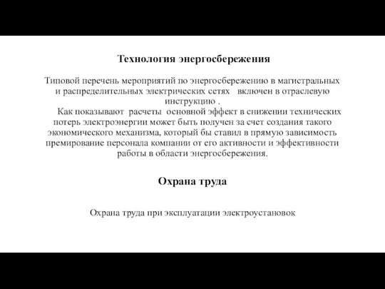 Технология энергосбережения Типовой перечень мероприятий по энергосбережению в магистральных и