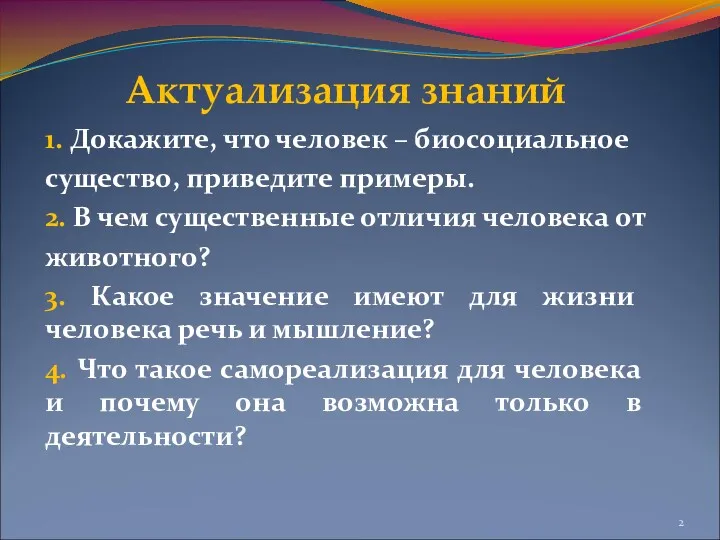 Актуализация знаний 1. Докажите, что человек – биосоциальное существо, приведите