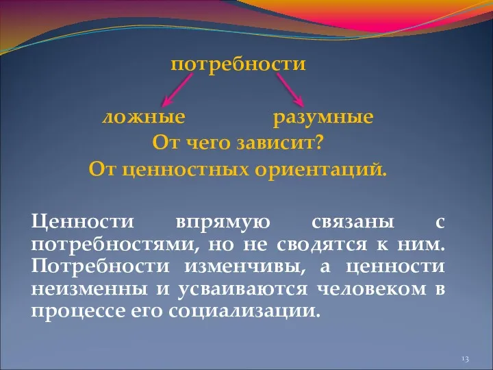 потребности ложные разумные От чего зависит? От ценностных ориентаций. Ценности