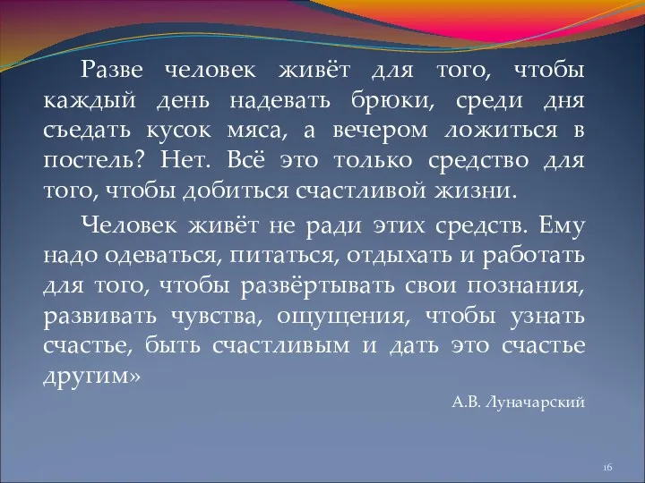 Разве человек живёт для того, чтобы каждый день надевать брюки,